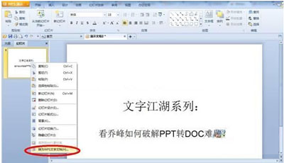 WPS软件如何将PPT转DOC文档的操作方法教学