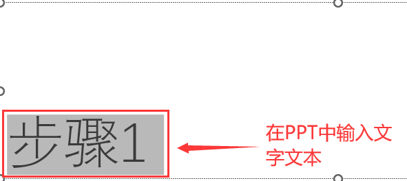 在PPT中输入时间线图文本