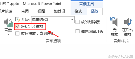 如何让背景音乐跨幻灯片播放、循环播放、自动播放？